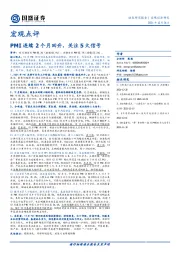 宏观点评:PMI连续2个月回升,关注5大信号