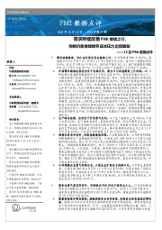 12月PMI数据点评2021年第57期：需求持续改善PMI继续上行，购销价差继续缩窄成本压力边际缓解