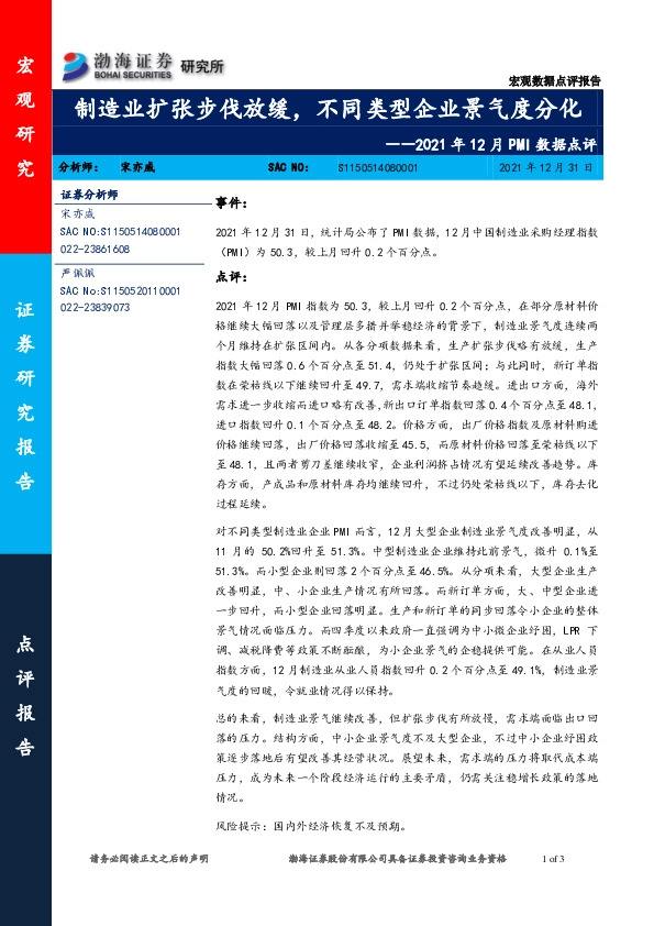 2021年12月PMI数据点评：制造业扩张步伐放缓，不同类型企业景气度分化