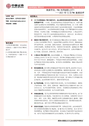 2021年12月PMI数据点评：供需平淡，PMI为何逆势上行？