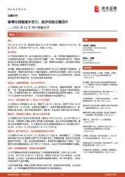 2021年12月PMI数据点评：稳增长措施逐步发力，经济动能企稳回升