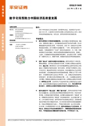 宏观经济与政策：数字化转型助力中国经济高质量发展
