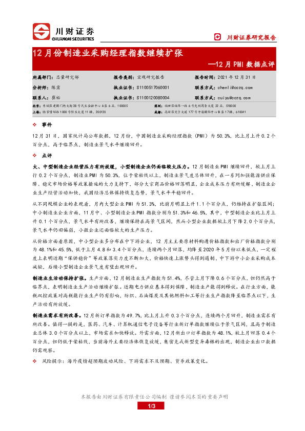 12月PMI数据点评：12月份制造业采购经理指数继续扩张