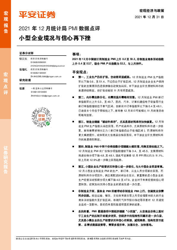 2021年12月统计局PMI数据点评：小型企业境况与信心再下挫