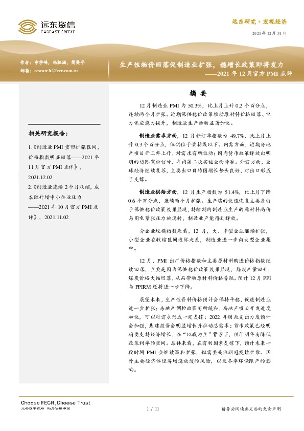 2021年12月官方PMI点评：生产性物价回落促制造业扩张，稳增长政策即将发力