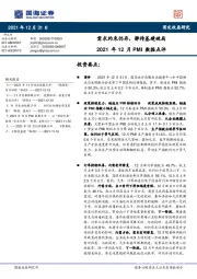 2021年12月PMI数据点评：需求约束仍存，静待基建破局