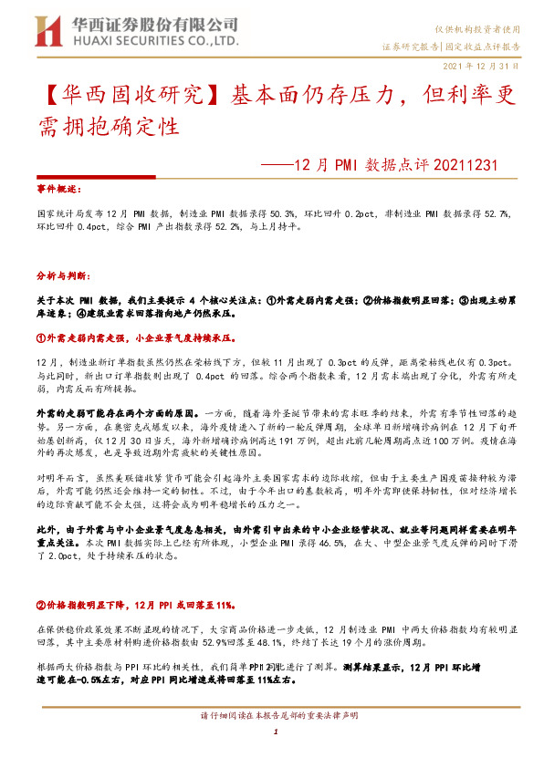 12月PMI数据点评：基本面仍存压力，但利率更需拥抱确定性