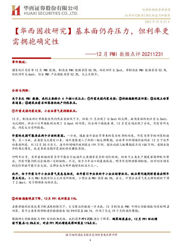 12月PMI数据点评：基本面仍存压力，但利率更需拥抱确定性