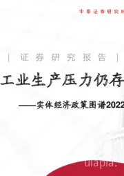 实体经济政策图谱2022年第1期：工业生产压力仍存