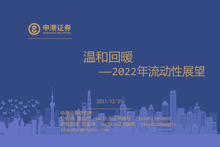 2022年流动性展望：温和回暖