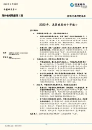 海外宏观周报第1期：2022年，美国政局的十字路口