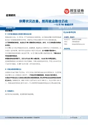 12月PMI数据点评：供需状况改善，然而就业隐忧仍在