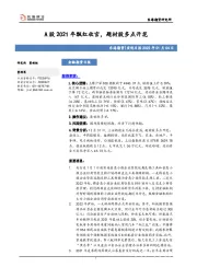 宏观日报：A股2021年飘红收官，题材股多点开花