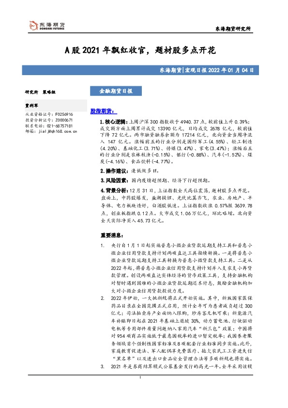宏观日报：A股2021年飘红收官，题材股多点开花