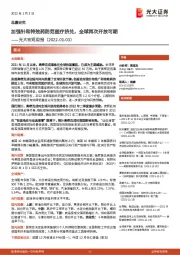 光大宏观周报：加强针和特效药防范医疗挤兑，全球再次开放可期