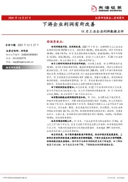 11月工业企业利润数据点评：下游企业利润有所改善