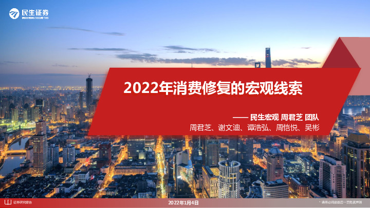 2022年消费修复的宏观线索
