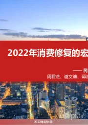 2022年消费修复的宏观线索