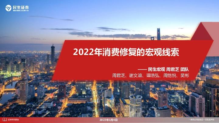 2022年消费修复的宏观线索