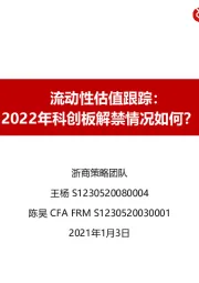 流动性估值跟踪：2022年科创板解禁情况如何？