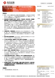 12月PMI点评：保价稳供已见成效，但小企业仍显薄弱