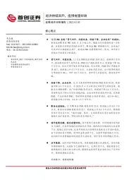 宏观经济分析报告：经济持续回升，疫情有望好转