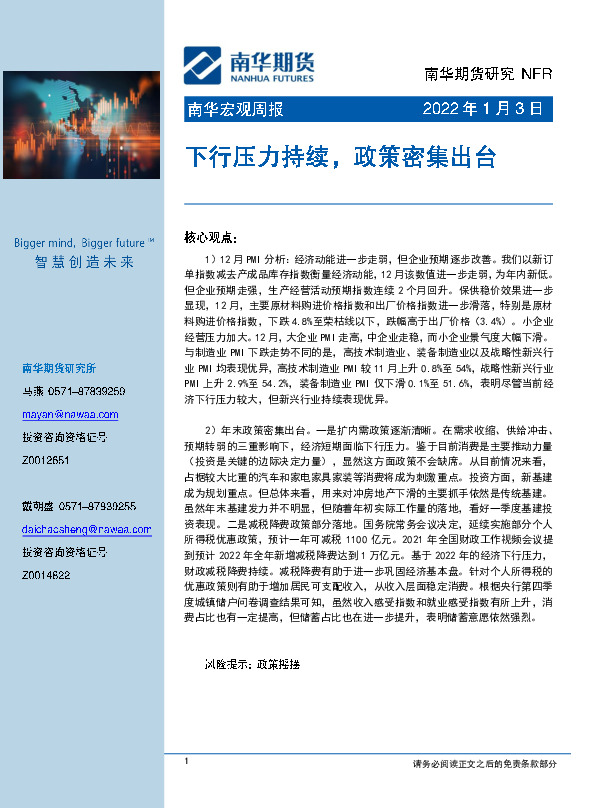 南华宏观周报：下行压力持续，政策密集出台