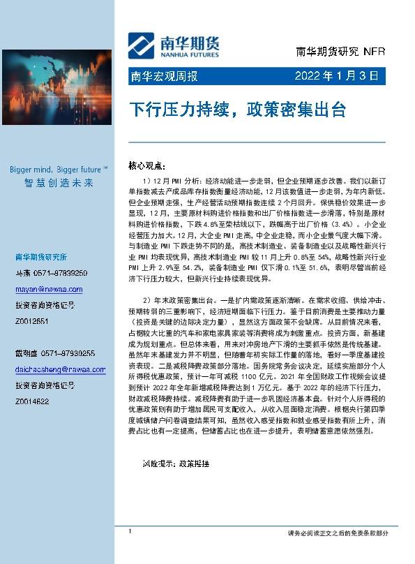 南华宏观周报：下行压力持续，政策密集出台