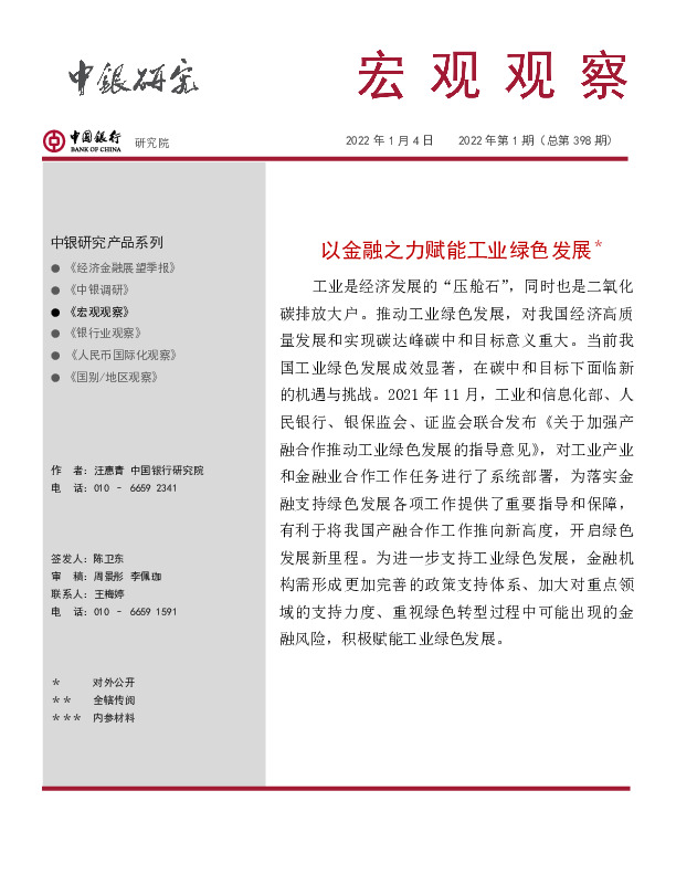 宏观观察2022年第1期（总第398期）：以金融之力赋能工业绿色发展＊