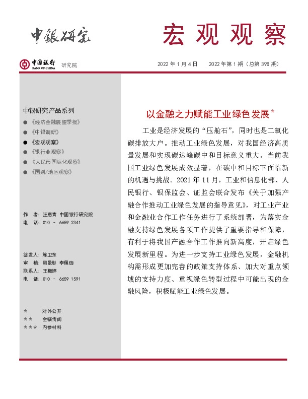 宏观观察2022年第1期（总第398期）：以金融之力赋能工业绿色发展＊