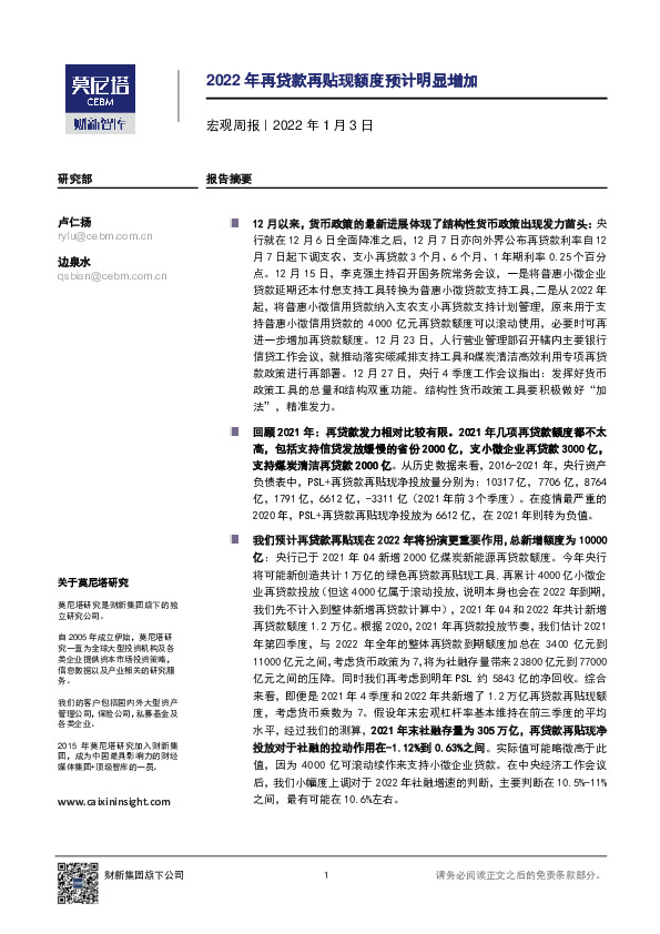 宏观周报：2022年再贷款再贴现额度预计明显增加