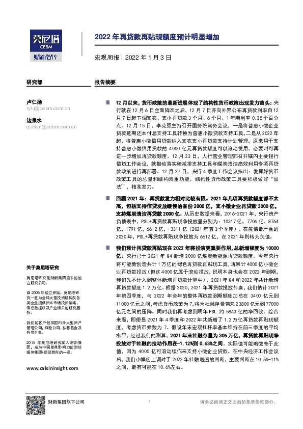 宏观周报：2022年再贷款再贴现额度预计明显增加