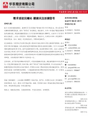 宏观大类日报：需求底初见曙光 继续关注后续信号