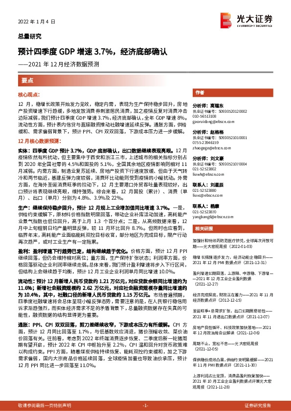 2021年12月经济数据预测：预计四季度GDP增速3.7%，经济底部确认