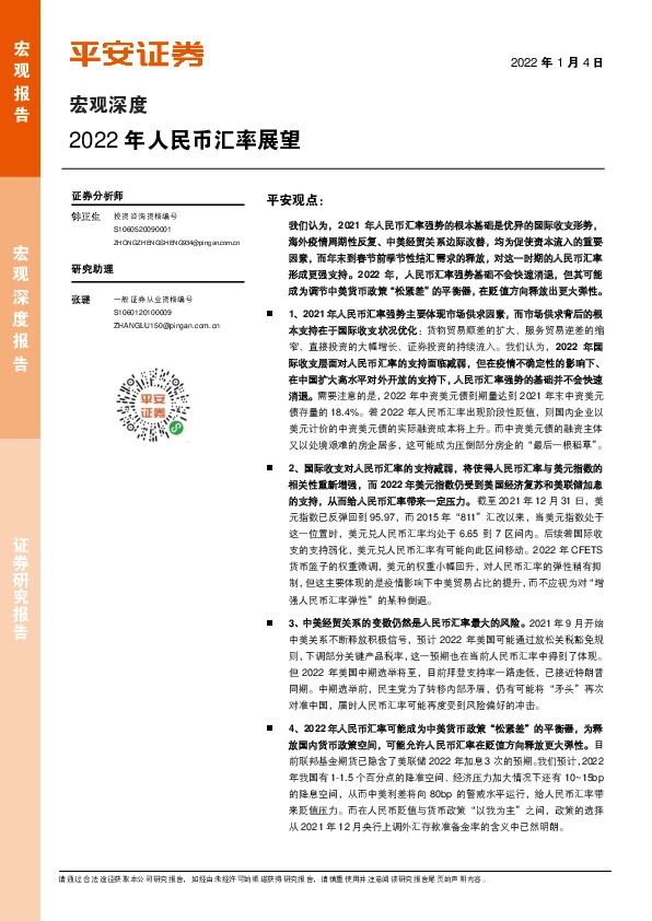 宏观深度：2022年人民币汇率展望