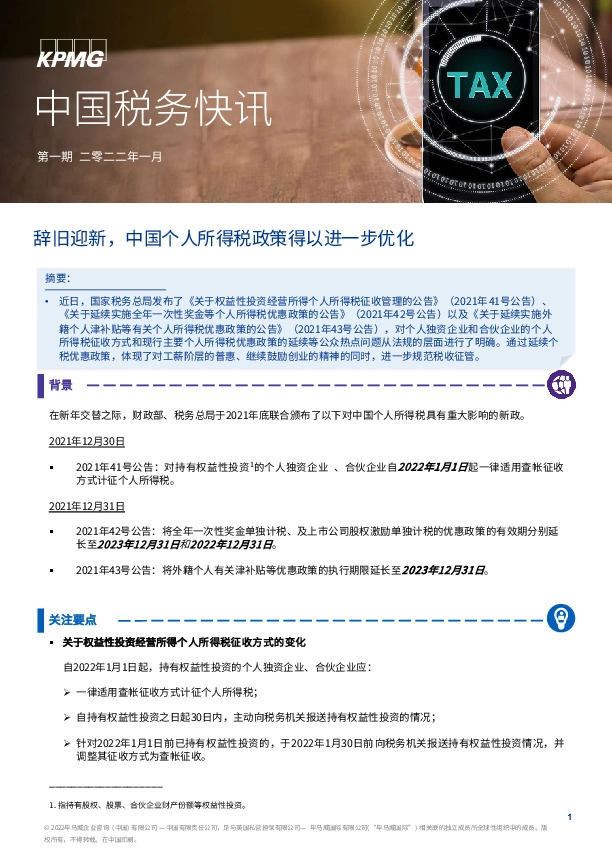 中国税务快讯：辞旧迎新，中国个人所得税政策得以进一步优化