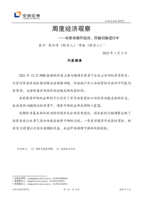 周度经济观察：补库存推升经济，风格切换进行中