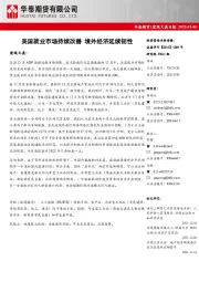 宏观大类日报：美国就业市场持续改善 境外经济延续韧性