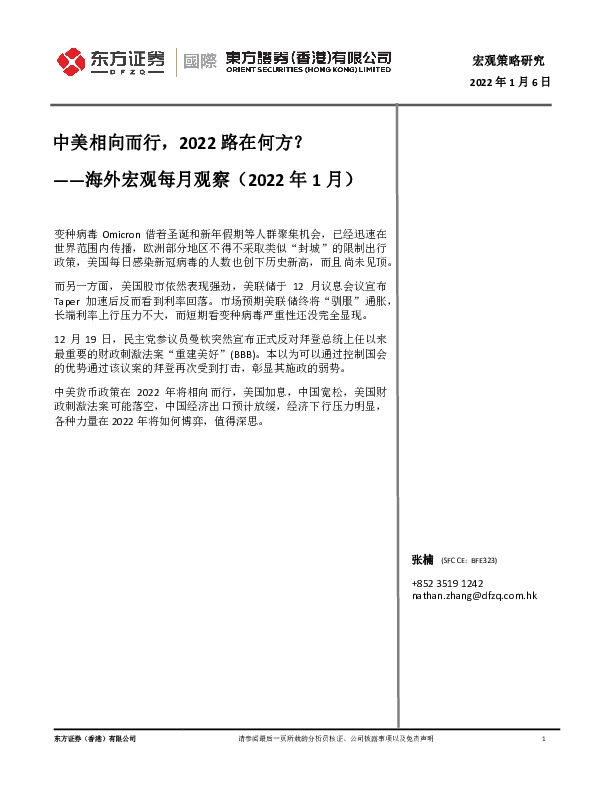 海外宏观每月观察（2022年1月）：中美相向而行，2022路在何方？