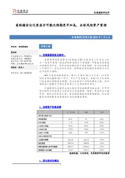 宏观日报：美联储会议记录显示可能比预期更早加息，全球风险资产重挫