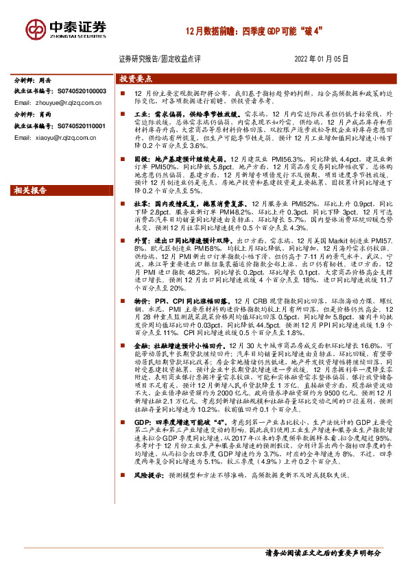 12月数据前瞻：四季度GDP可能“破4”