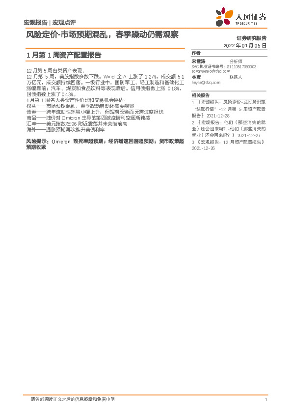1月第1周资产配置报告：风险定价-市场预期混乱，春季躁动仍需观察
