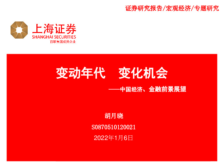中国经济、金融前景展望：变动年代 变化机会