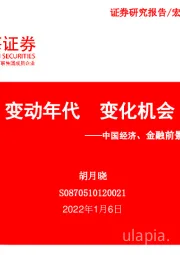 中国经济、金融前景展望：变动年代 变化机会