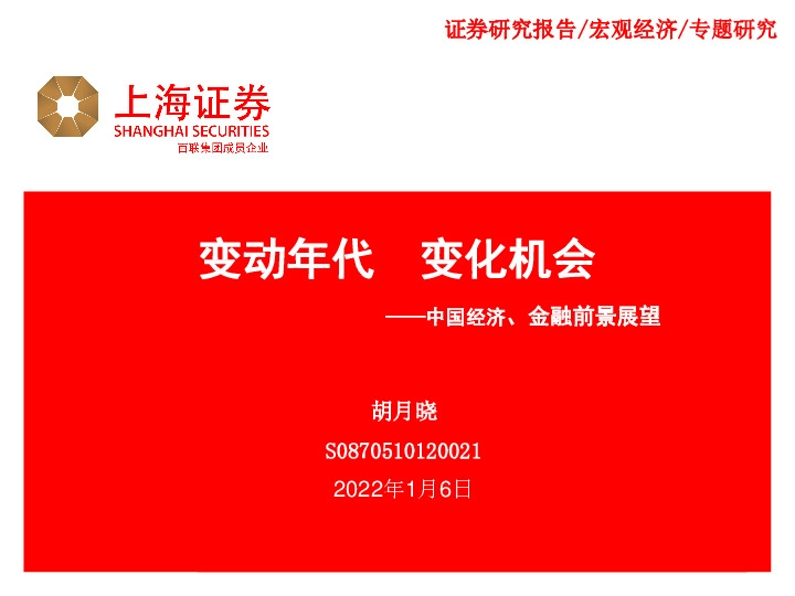中国经济、金融前景展望：变动年代 变化机会