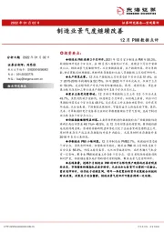 12月PMI数据点评：制造业景气度继续改善