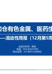 流动性周报（12月第5周）：内外资加仓有色金属、医药生物、银行