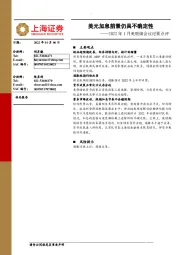 2022年1月美联储会议纪要点评：美元加息前景仍具不确定性