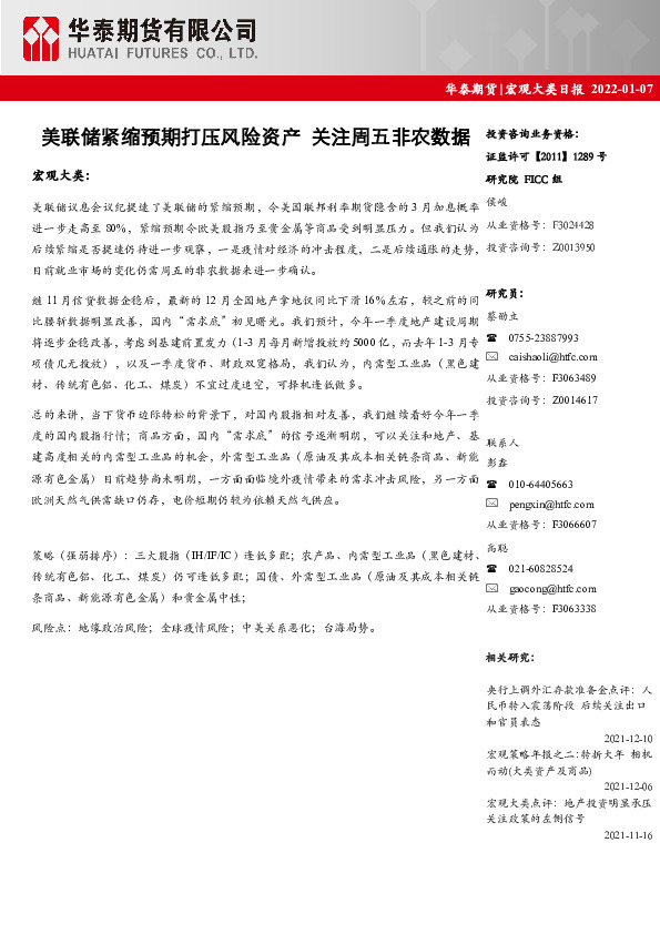 宏观大类日报：美联储紧缩预期打压风险资产 关注周五非农数据