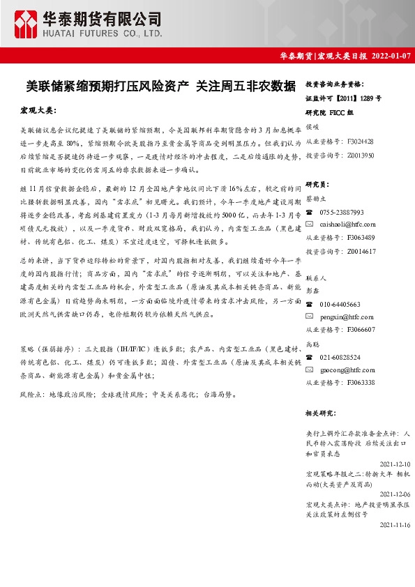 宏观大类日报：美联储紧缩预期打压风险资产 关注周五非农数据